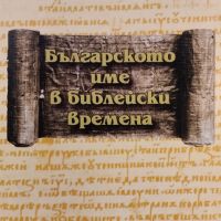 Българското име в библейски времена Светлозар Попов, снимка 1 - Други - 45604211