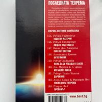 Последната теорема - Артър Кларк, снимка 2 - Художествена литература - 45313220