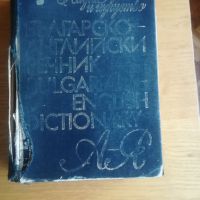 Българско–английски речник, снимка 1 - Чуждоезиково обучение, речници - 45437078