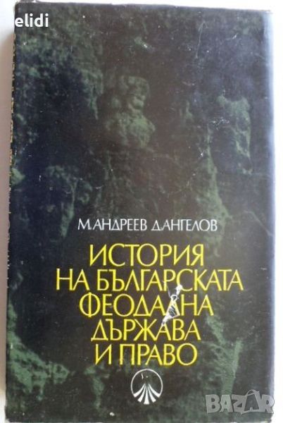 ИСТОРИЯ НА БЪЛГАРСКАТА ФЕОДАЛНА ДЪРЖАВА И ПРАВО Михаил Андреев, Димитър Ангелов, снимка 1