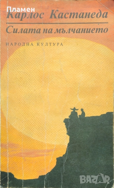 Силата на мълчанието Карлос Кастанеда , снимка 1