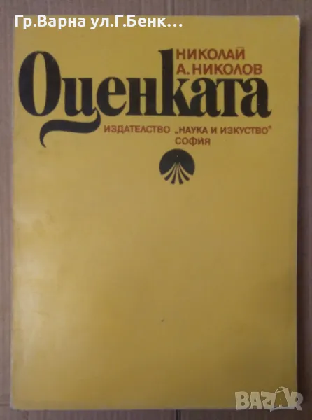 Оценката  Николай А.Николов 20лв, снимка 1