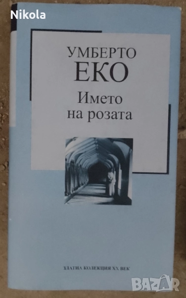 Името на розата, снимка 1