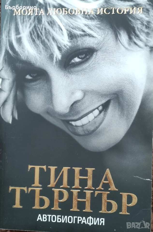 Тина Търнър-две автобиографични книги, снимка 1