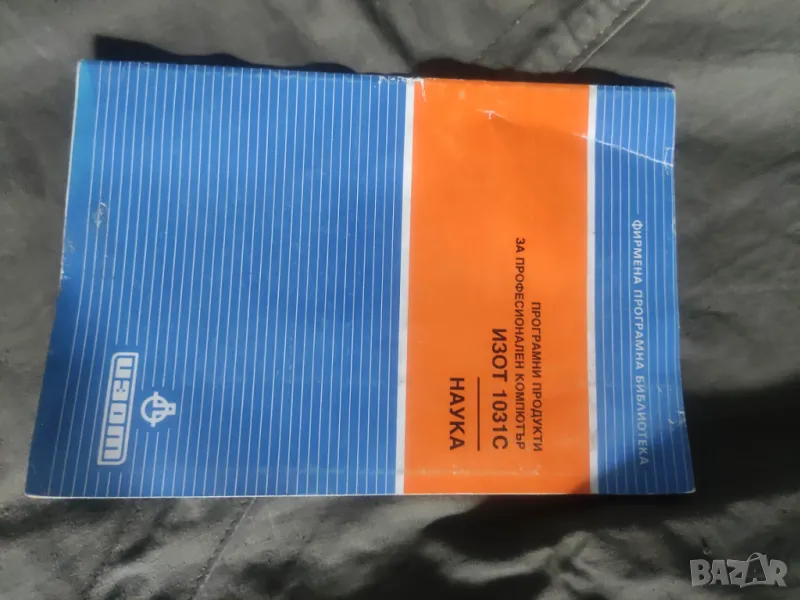 Програмни продукти ИЗОТ 1031С : Наука и Административно-управлвнческа дейност, снимка 1