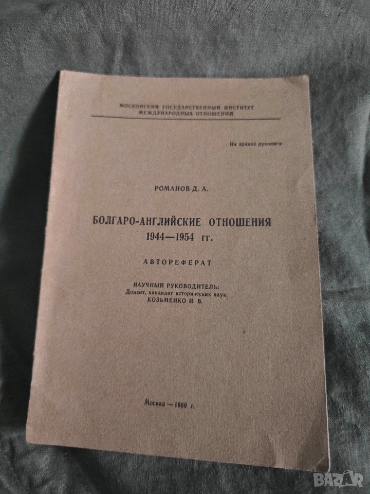Болгаро -Английские отношения Д.А. Романов 1969, снимка 1