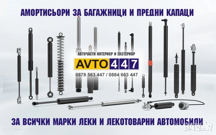 Амортисьори багажник и преден капак за всички марки автомобили, снимка 1