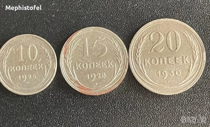 Лот от 3 бр. 10-15-20 копейки 1925-1930 г, СССР - сребърни монети, снимка 1