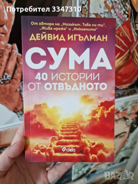 Сума - 40 истории от отвъдното / Дейвид Игълман, снимка 1