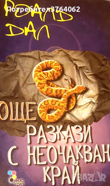 Още разкази с неочакван край Роалд Дал, снимка 1