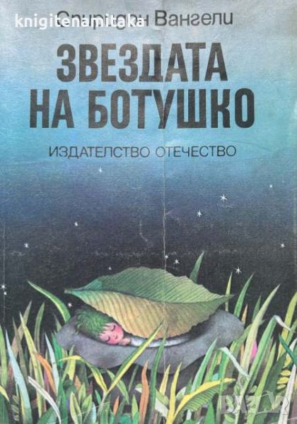 Звездата на Ботушко - Спиридон Вангели, снимка 1