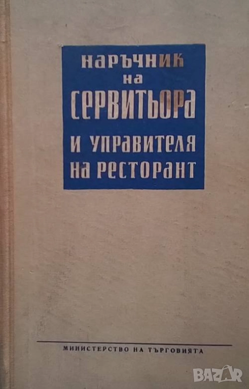Наръчник на сервитьора и управителя на ресторант Алфред Кьолинг, Евгени Конов, Христо Хаджиниколов, снимка 1