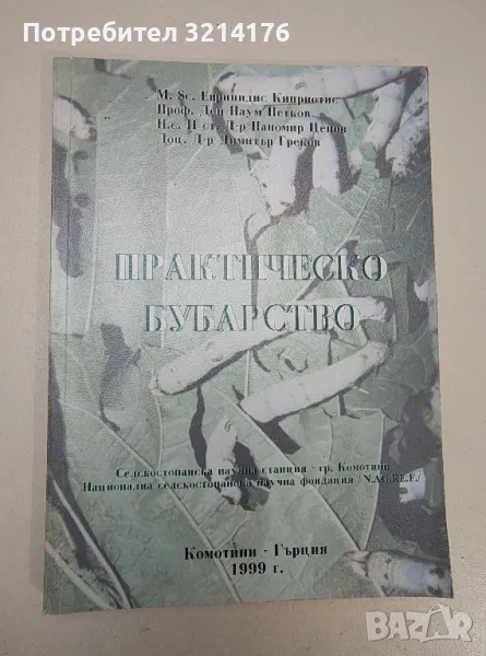 Практическо бубарство - Еврипидис Киприотис, Наум Петков, Паномир Ценов, Димитър Греков, снимка 1