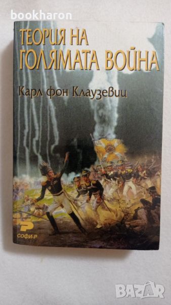 Карл фон Клаузевиц: Теория на голямата война, снимка 1