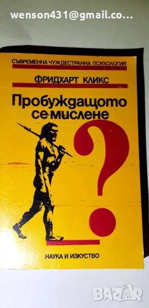 Пробуждащото се мислене  Фридхард Кликс, снимка 1