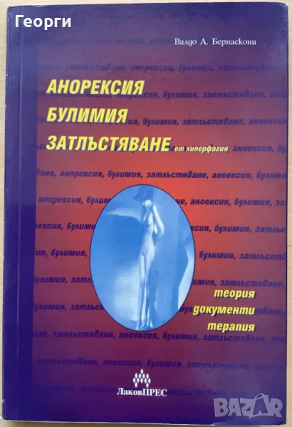 Анорексия, булимия, затлъстяване от хиперфагия Теория. Документи. Терапия Валдо А. Бернаскони, снимка 1