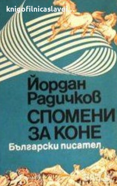 Йордан Радичков - Спомени за коне (1978), снимка 1
