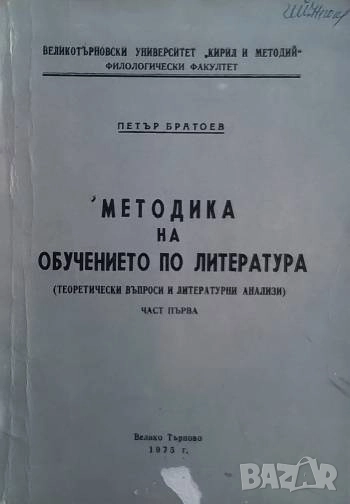 Методика на обучението по литература. Част 1 Петър Братоев, снимка 1