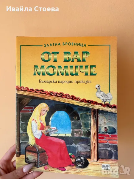 Книга ,,От вар момиче”, снимка 1