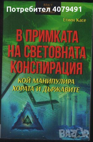 В примката на световната конспирация - Етиен Касе, снимка 1