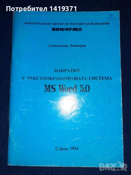Накратко с текстообработващата система MS Word 5.0 - Александър Димитров, снимка 1