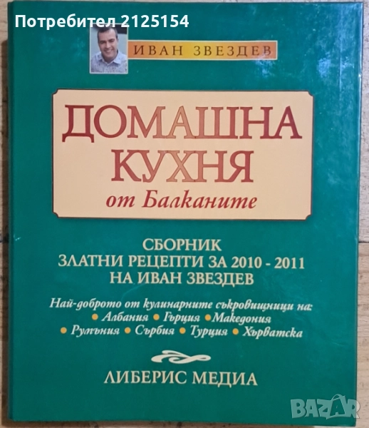 ”Домашна кухня от Балканите”, Иван Звездев, снимка 1