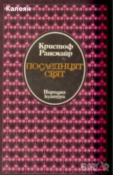 Кристоф Рансмайр - Последният свят (1993), снимка 1