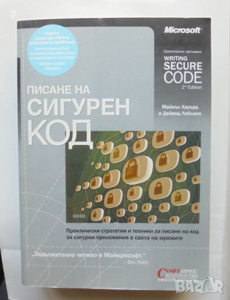 Книга Писане на сигурен код - Майкъл Хауърд, Дейвид Лебланк 2004 г., снимка 1