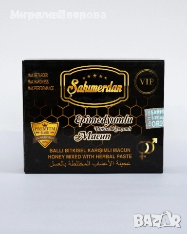 Sahimerdan macun / Сахимердан маджун сашета, снимка 1