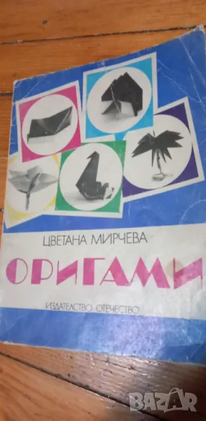 Оригами, книга трета - Цветана Мирчева, снимка 1