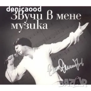 Разнообразие от cd-дискове с българска музика, снимка 1