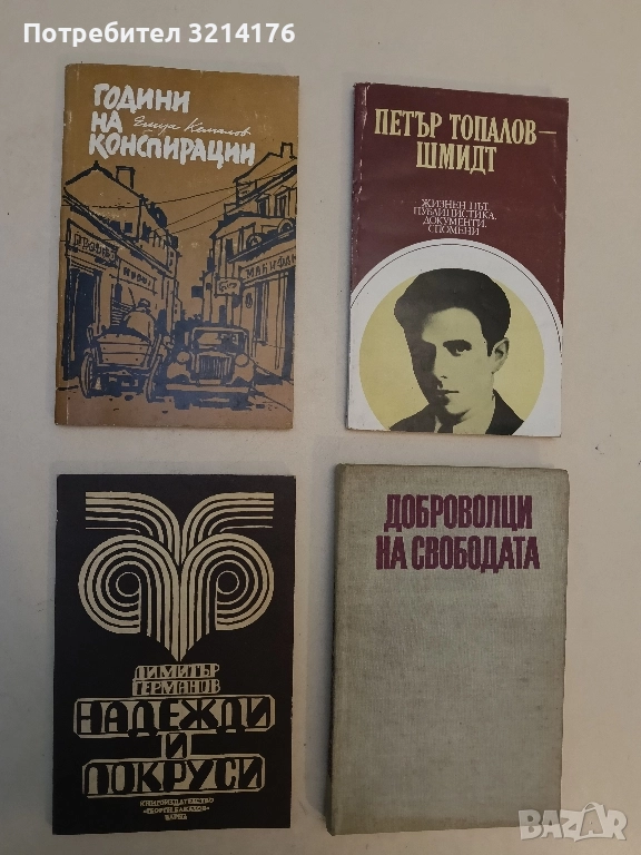 Години на конспирации - Ешуа Кемалов , снимка 1