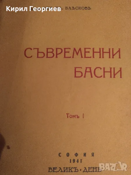 Съвременни басни. Том 1 Никола Блъсков, снимка 1