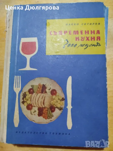 Съвременна кухня 3000 рецепти, Нацко Сотиров, снимка 1