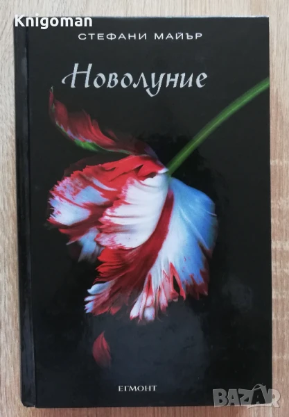 Новолуние, Стефани Майър, снимка 1