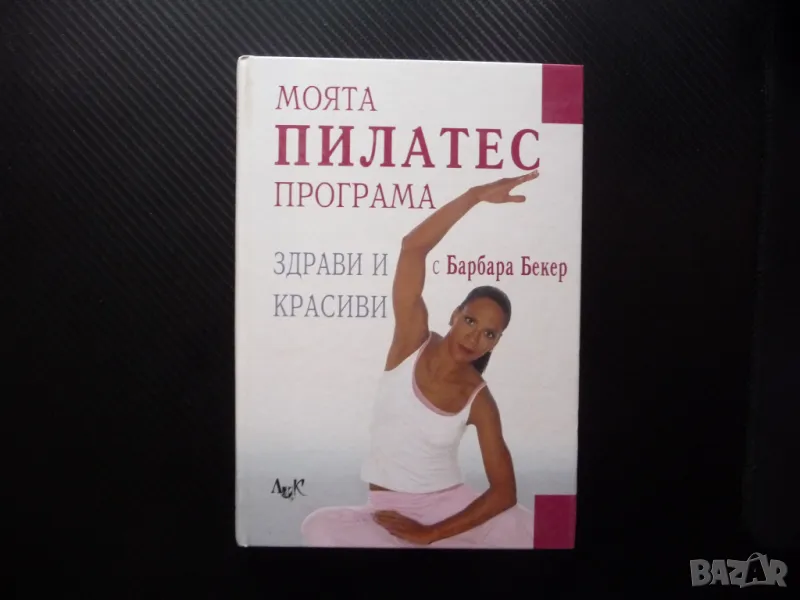 Моята Пилатес програма Здрави и красиви с Барбара Бекер перфектната жена, снимка 1