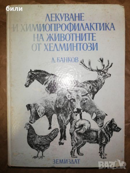 ЛЕКУВАНЕ И ХИМИОПРОФИЛАКТИКА НА ЖИВОТНИТЕ ОТ ХЕЛМИНТОЗИ , снимка 1