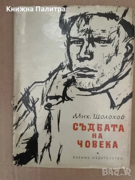 Съдбата на човека -Михаил Шолохов, снимка 1