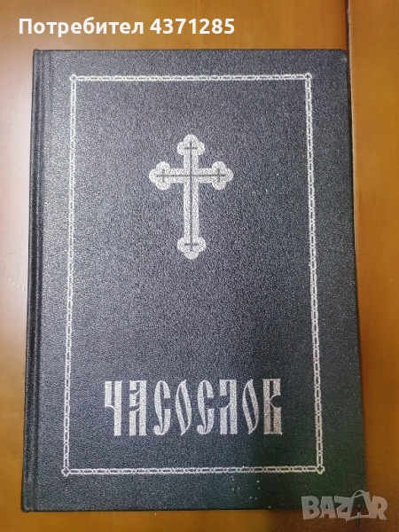 часослов-на църк.славянски и български език, снимка 1