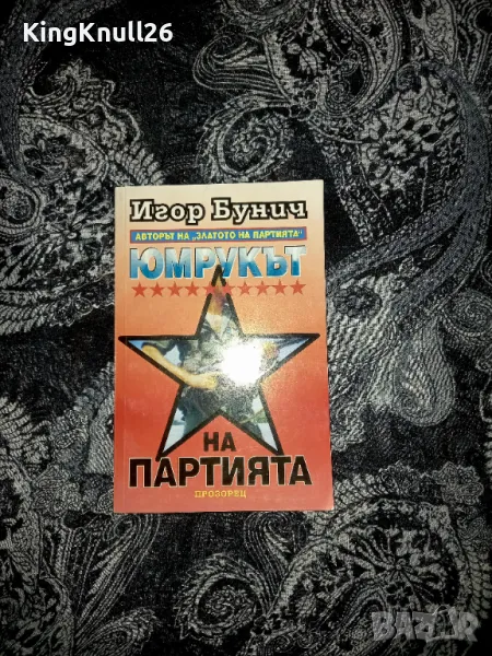 Юмрукът на партията - Игор Бунич , снимка 1
