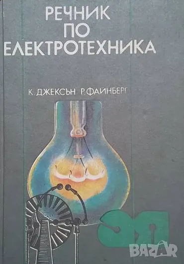 Речник по електротехника Кенет Джексън, Рафаел Файнберг, снимка 1