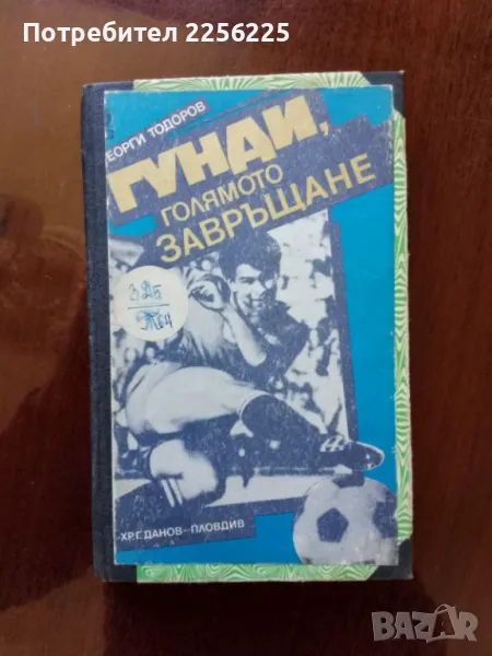 Гунди - голямото завръщане, снимка 1