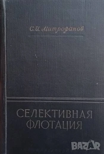 Селективная флотация С. И. Митрофанов, снимка 1