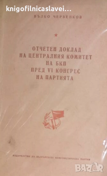 Вълко Червенков - Отчетен доклад на Централния комитет на БКП пред VI конгрес на партията (1954), снимка 1