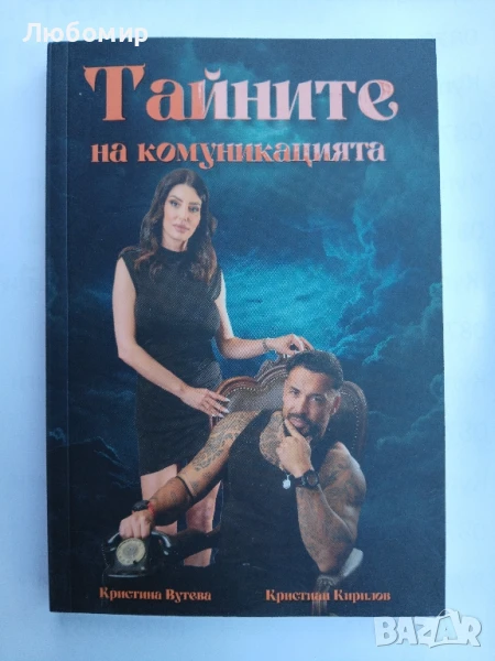 Тайните на комуникацията , снимка 1