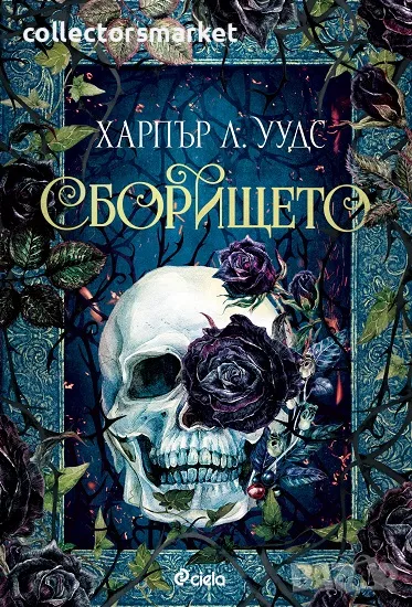 Сборището + книга ПОДАРЪК, снимка 1