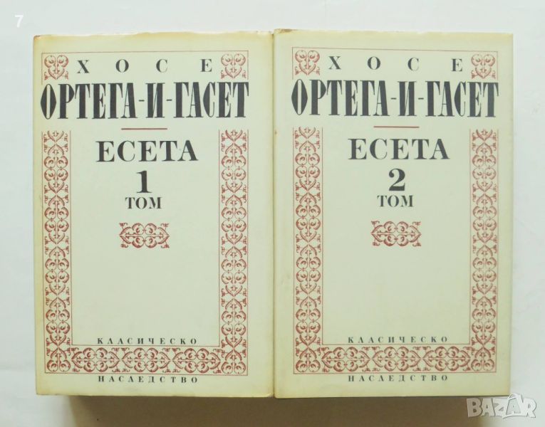 Книга Есета Том 1-2 Хосе Ортега-и-Гасет 1993 г. Класическо наследство, снимка 1