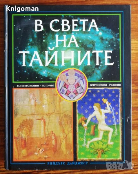 В света на тайните. Естествознание, история, астрономия, религия. Рийдър Дайджест, снимка 1