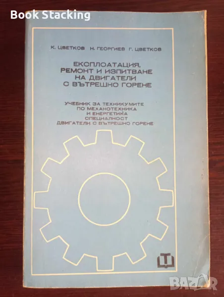Експлоатация, ремонт и изпитване на двигатели с вътрешно горене - Константин Цветков и др., снимка 1