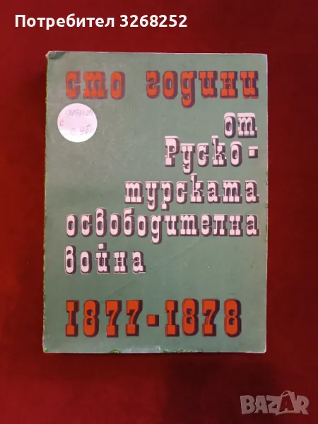 РУСКО - ТУРСКАТА ВОЙНА 1877-1878г, снимка 1